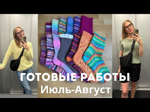 Видео: 15 ГОТОВЫХ РАБОТ ЗА ИЮЛЬ-АВГУСТ 2025
