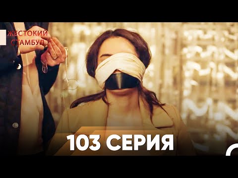 Видео: Жестокий Стамбул 103 серия