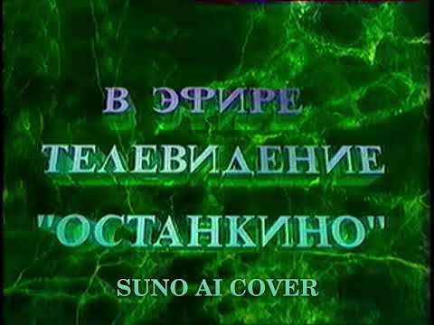 Видео: (Suno AI) Нейрокавер на заставку "В эфире телевидение Останкино" (1993)