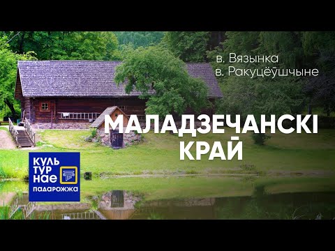 Видео: Культурнае падарожжа па Маладзечанскім краі.
