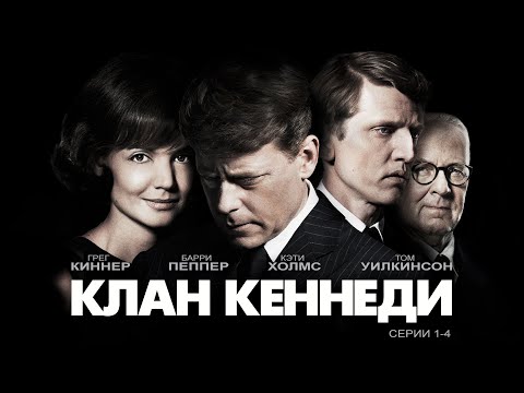 Видео: ХРОНИКА ЖИЗНИ СЕМЕЙСТВА КЕННЕДИ. ТРИУМФЫ И ТРАГЕДИИ - Клан Кеннеди, серии 1-4