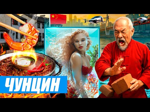 Видео: Чунцин - город, как видеоигра. Дома-лабиринты, пенсионеры-супергерои и огненная еда / Китай