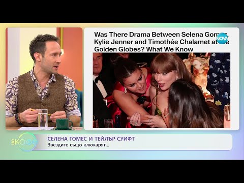 Видео: Селена Гомес и Тейлър Суифт - Звездите също клюкарят... - „На кафе” (10.01.2024)