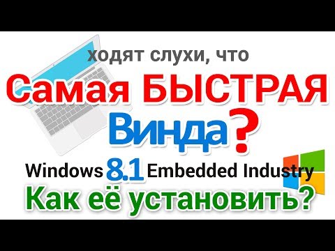 Видео: Как установить Windows Embedded 8.1 Industry Профессиональная второй системой?