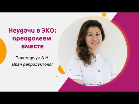 Видео: Неудачи ЭКО: преодолеем вместе!