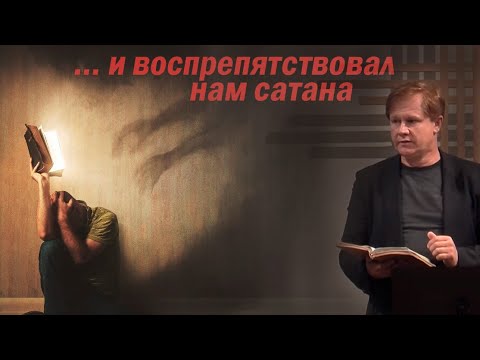 Видео: И воспрепятствовал нам сатана | Проповедь о молитве