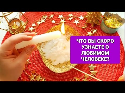 Видео: 🪔❗ЧТО ВЫ СКОРО УЗНАЕТЕ О ЛЮБИМОМ МУЖЧИНЕ💯❓🔮🧿👍🤷‍♀️💖