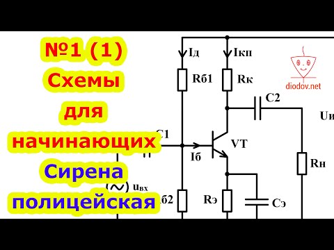 Видео: №1(1) Электрические Схемы для Начинающих с Понятным Пояснением. Сирена полицейская