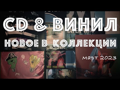 Видео: Новинки Винила и CD в моей коллекции. (Vinyl & CD News март 23)
