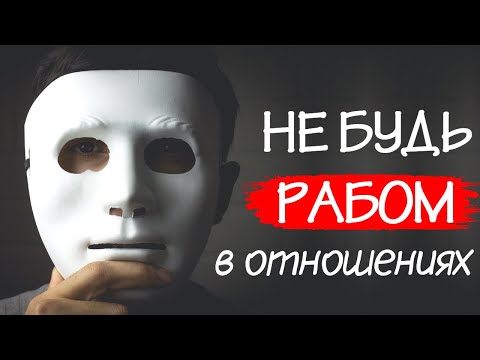 Видео: Славный парень = Проблемы в отношениях. Как перестать быть славным парнем?