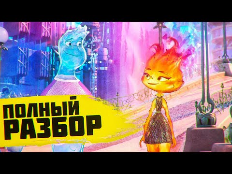 Видео: ЭЛЕМЕНТАРНО / СТИХИИ - Все пасхалки и отсылки тизера мультфильма Pixar - Elemental обзор тизера