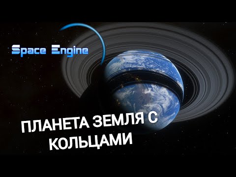 Видео: ПЛАНЕТА ЗЕМЛЯ С КОЛЬЦАМИ. SPACE ENGINE . # 165 #космос