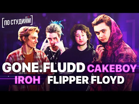 Видео: В студии у GONE.Fludd, CAKEBOY, IROH и Flipper Floyd (GLAM GO GANG!)