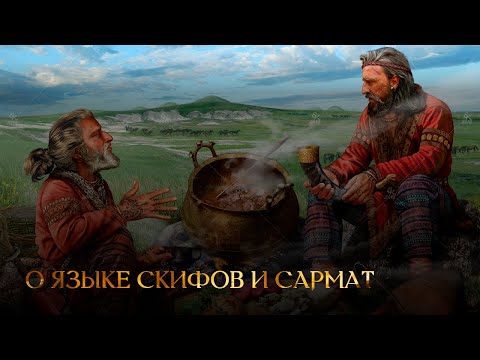 Видео: О языке скифов и сармат