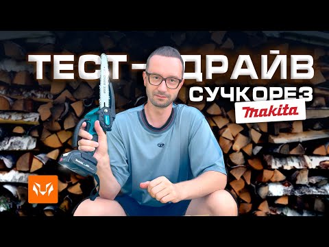 Видео: Makita в вашем саду: проверка аккумуляторной мини-пилы в реальных условиях"