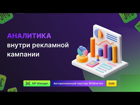 Видео: Аналитика внутри рекламной кампании