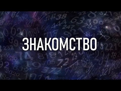 Видео: "ЗНАКОМСТВО"