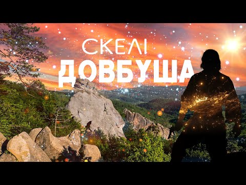 Видео: Скелі Довбуша 🔥 Місце сили в КАРПАТАХ 💪 БУБНИЩЕ 🖍️ Руйнуємо міфи