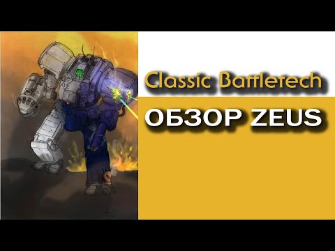 Видео: Classic Battletech: обзор Zeus.