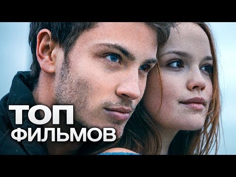 Видео: ТОП-10 ПРЕКРАСНЫХ РОМАНТИЧЕСКИХ ФИЛЬМОВ!