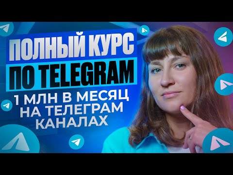 Видео: ПОЛНЫЙ КУРС по заработку в Telegram: пошаговый алгоритм создания и монетизации канала