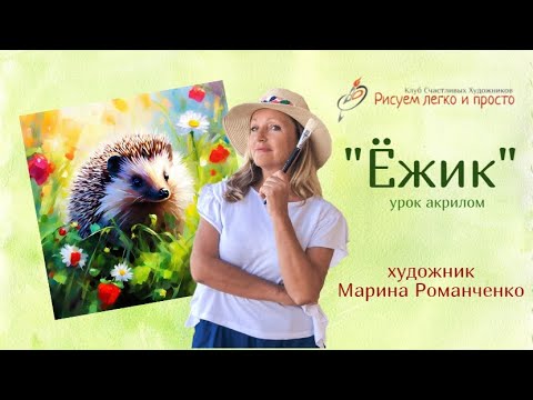 Видео: Урок рисования "Ёжик". Акрил.