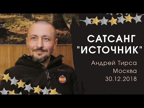 Видео: Андрей Тирса - Сатсанг - "Источник" (30.12.18)