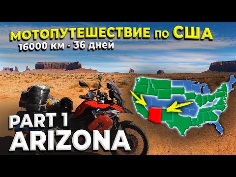 Видео: Одиночное мотопутешествие по США, ч.9.1 Аризона,  Monument Valley