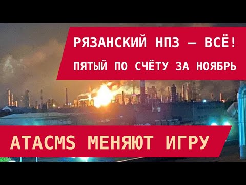 Видео: Рязанский НПЗ остановил работу! 5-й по счёту в ноябре. ATACMS меняют игру