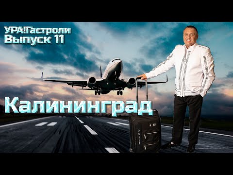 Видео: 11 выпуск - Калининград 