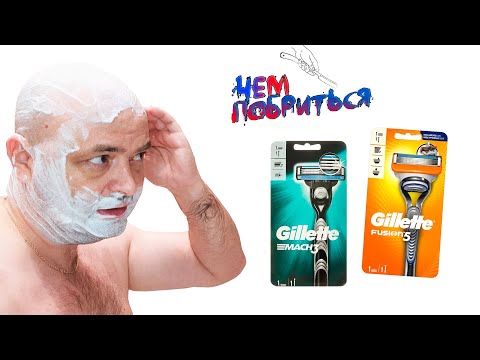 Видео: Чем побриться? Gillette Mach3 vs Fusion 5 Выбор бритвы