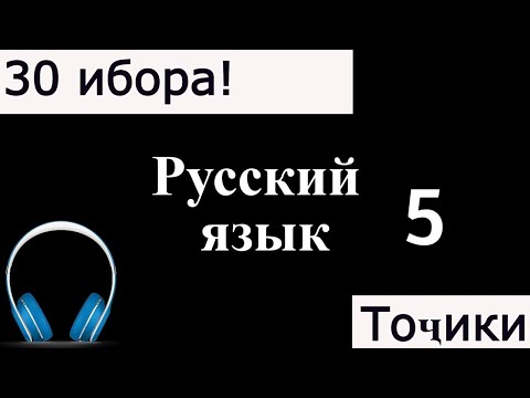 Видео: 30 ИБОРАИ ЗАБОНИ РУСИ 5! ОМУЗИШИ ЗАБОНИ РУСИ.