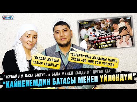 Видео: “Кайненемдин батасы менен үйлөндүм” дейт “жубайым каза болуп, 4 бала менен калдым” деген ата