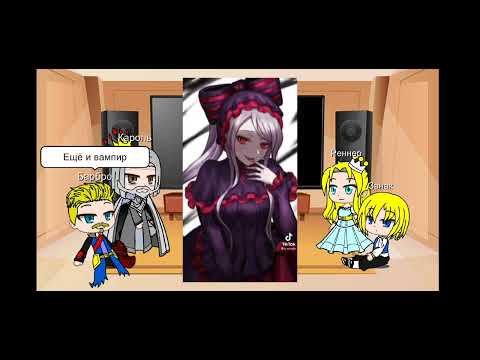 Видео: Реакция Королевской семьи на тт про Айнза