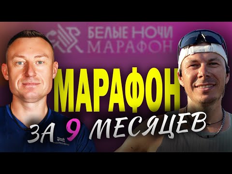 Видео: Подгогтовка к марафону. Как начать бегать?