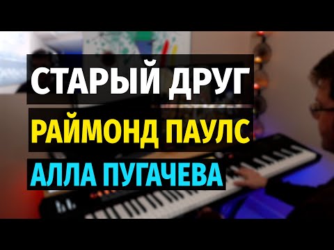 Видео: Старый Друг (Раймонд Паулс) - Пианино, Ноты / Old Friend (Raymond Pauls) - Piano