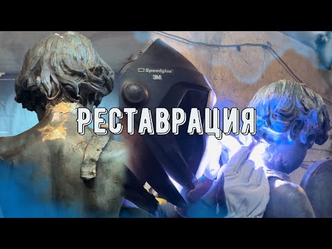 Видео: "Реставрация" восстановление бронзовой статуи, сварка бронзы (медных сплавов)