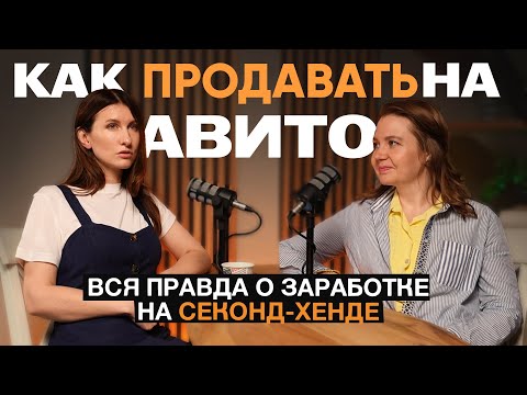 Видео: Сколько мы зарабатываем, продавая вещи из секонд-хенда? | Как продавать на Авито? Лайфхаки и секреты