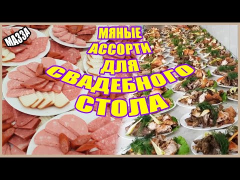 Видео: МЯСНЫЕ АССОРТИ ДЛЯ СВАДЕБНОГО СТОЛА! "ГИЖДУВАН"