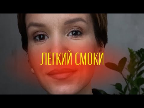 Видео: Легкий смоки айс