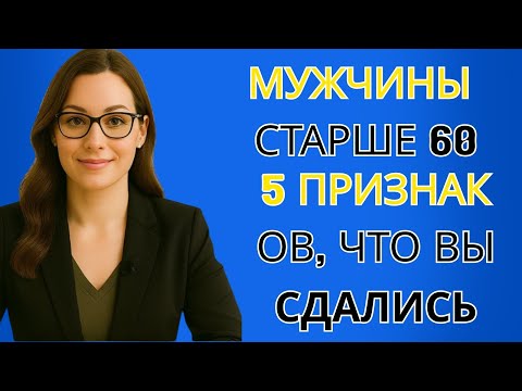 Видео: Если вы сделаете эти 5 вещей после 60, значит, вы проиграли битву жизни