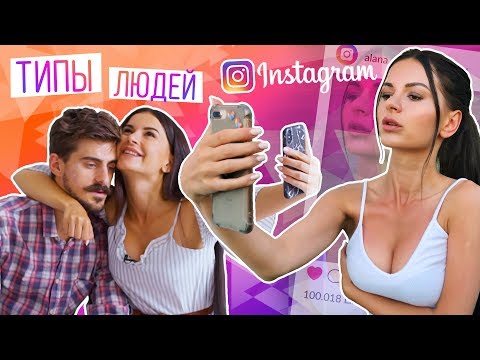 Видео: ТИПЫ ЛЮДЕЙ В ИНСТАГРАМ