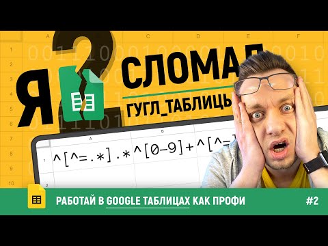 Видео: Лайфхаки БЕЗ ВОДЫ в Гугл таблицах! Годные ОХРЕНИТЕЛЬНЫЕ | Читы и Регулярные вырежения! [ЧАСТЬ 2]