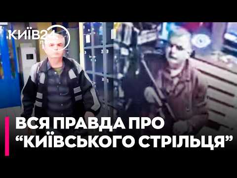 Видео: 😲КИМ БУВ КИЇВСЬКИЙ СТРІЛЕЦЬ насправді та які мотиви його вчинку?