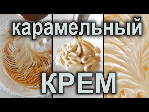 Видео: Карамельно сливочный крем.Урок 26.