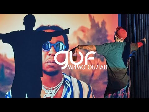 Видео: Guf - Мимо облав (Remix 2024)