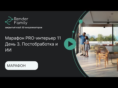 Видео: Марафон PRO интерьер 11. День 3  Постобработка и нейронка