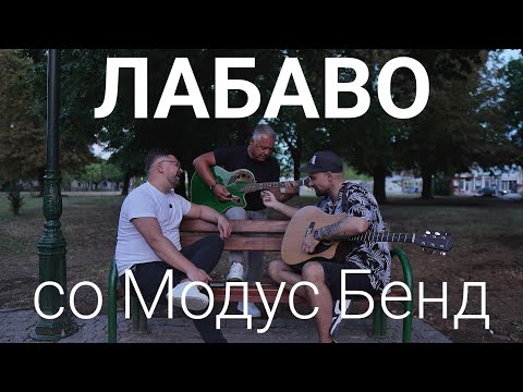 Видео: Лабаво со Гоце (Чоки) - Модус Бенд