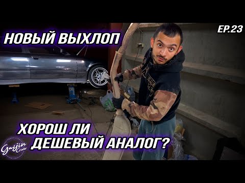 Видео: НОВЫЙ выхлоп на BMW E36| ДЕРЬМОВАЯ прокладка Bosal