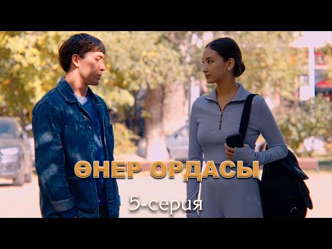 Видео: Өнер ордасы | 5-серия